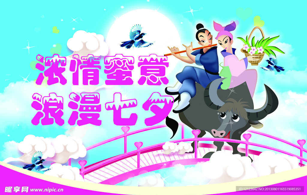 浓情蜜意浪漫七夕