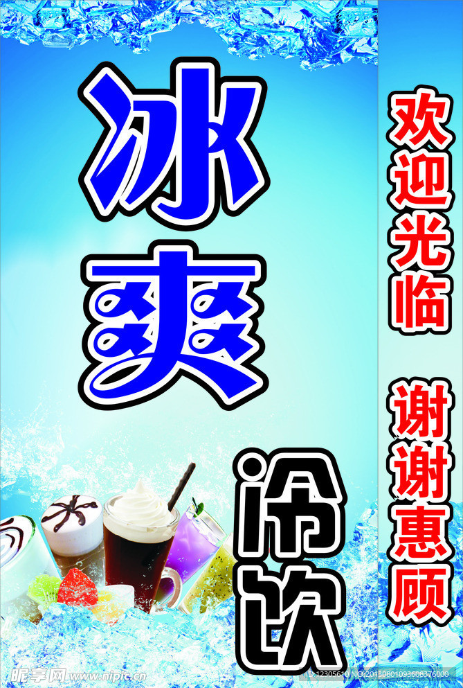 冰爽冷饮