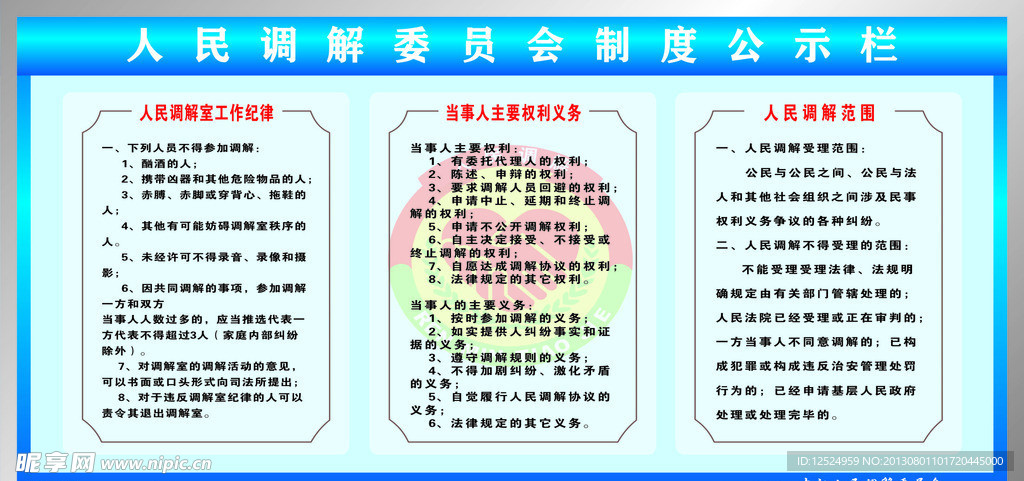 人民调解委员会制度