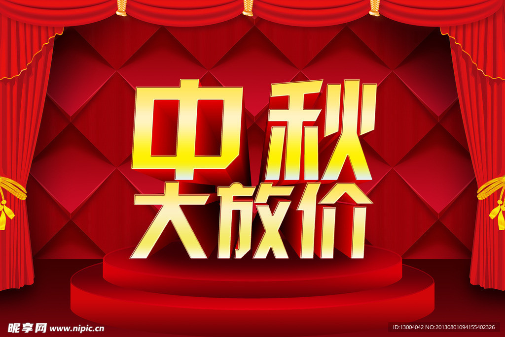 中秋 大放价