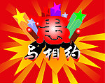 愚与相约