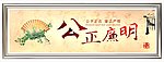 公正廉明