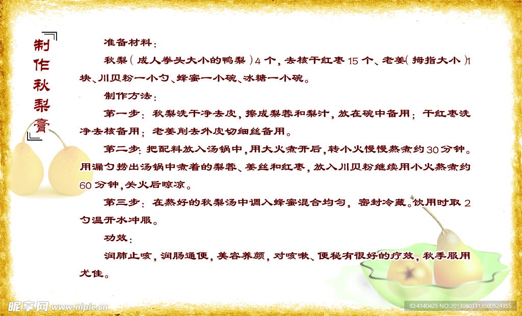 制作秋梨膏
