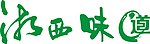 湘西味道