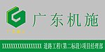 广东机施标志logo