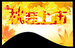 秋装上市