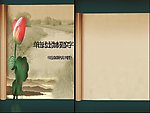莲花山水PPT