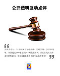 公开透明