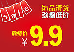 清货促销广告