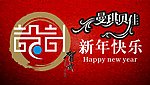新年快乐