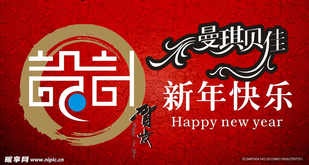 新年快乐