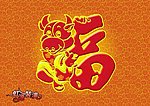 福字