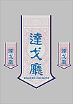 花纹