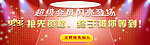 超级会员闪亮登场