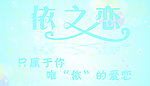 店招 衣之恋