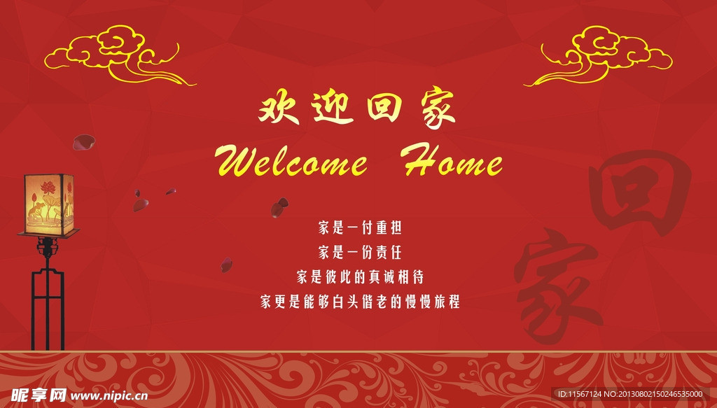 欢迎回家
