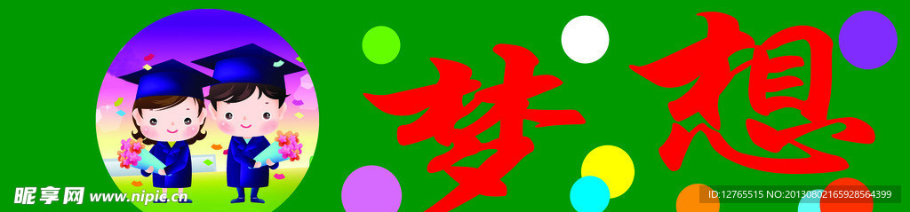 梦想展板
