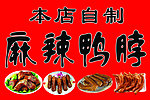 麻辣鸭脖