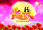 情暖七夕