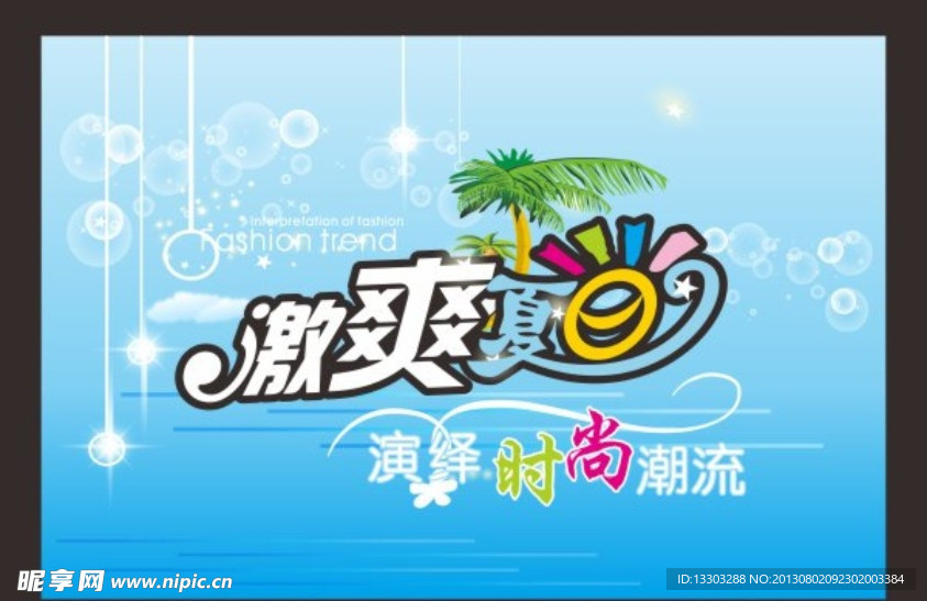 激爽夏日广告