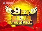 9周年吊旗