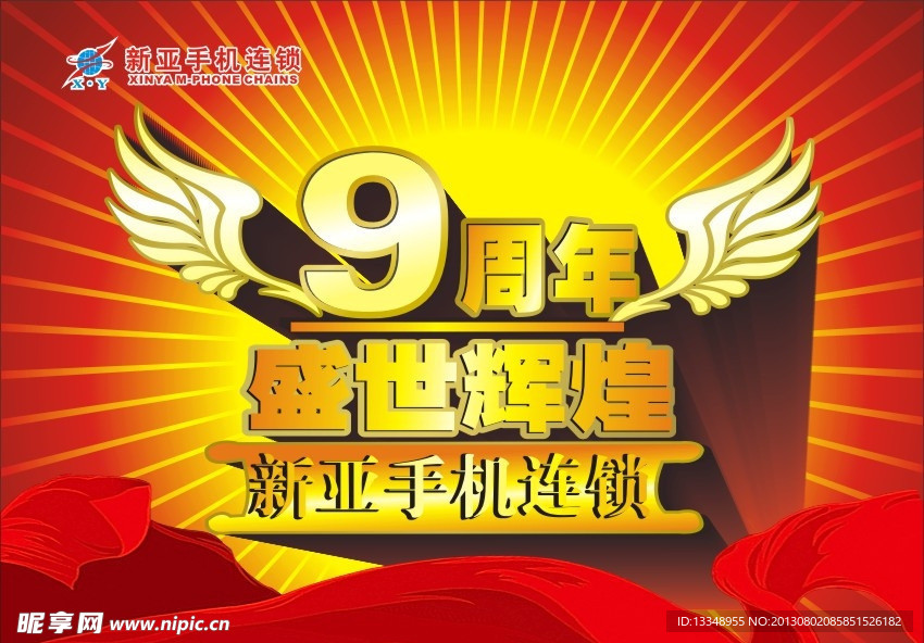 9周年吊旗