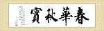 春华秋实横幅