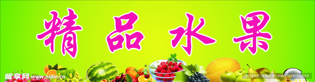 水果展板