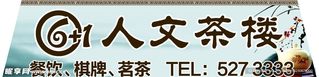 人文茶楼车贴