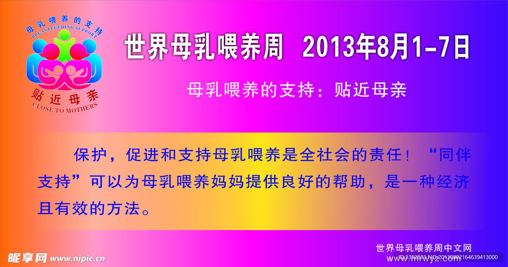 世界母乳喂养周