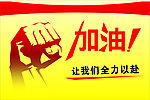 加油展板（位图组成）