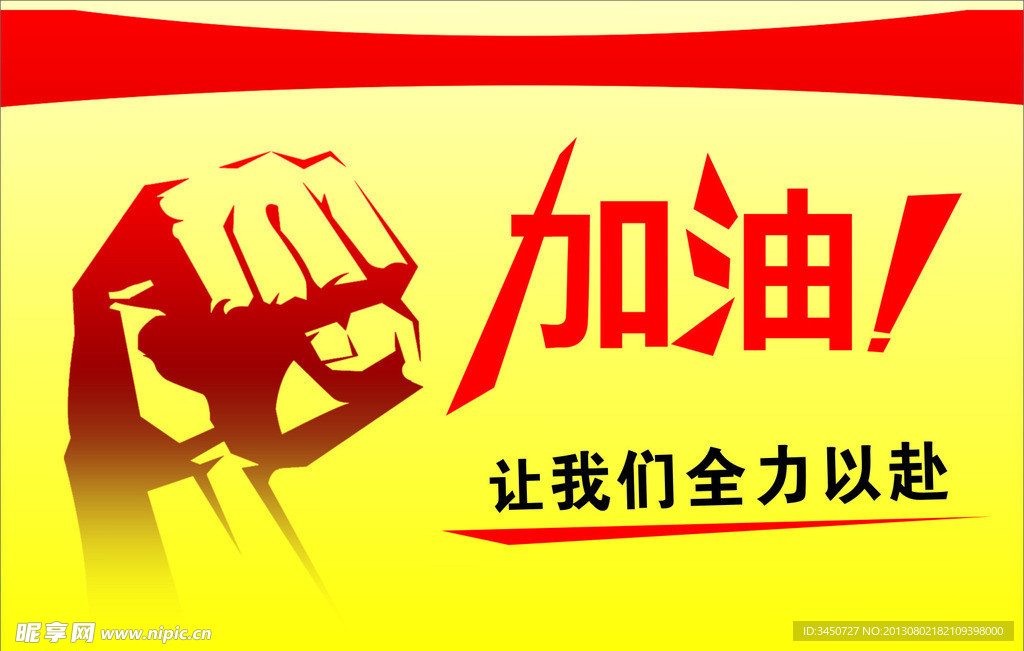 加油展板（位图组成）