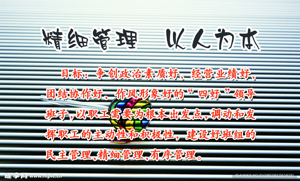精细管理展板