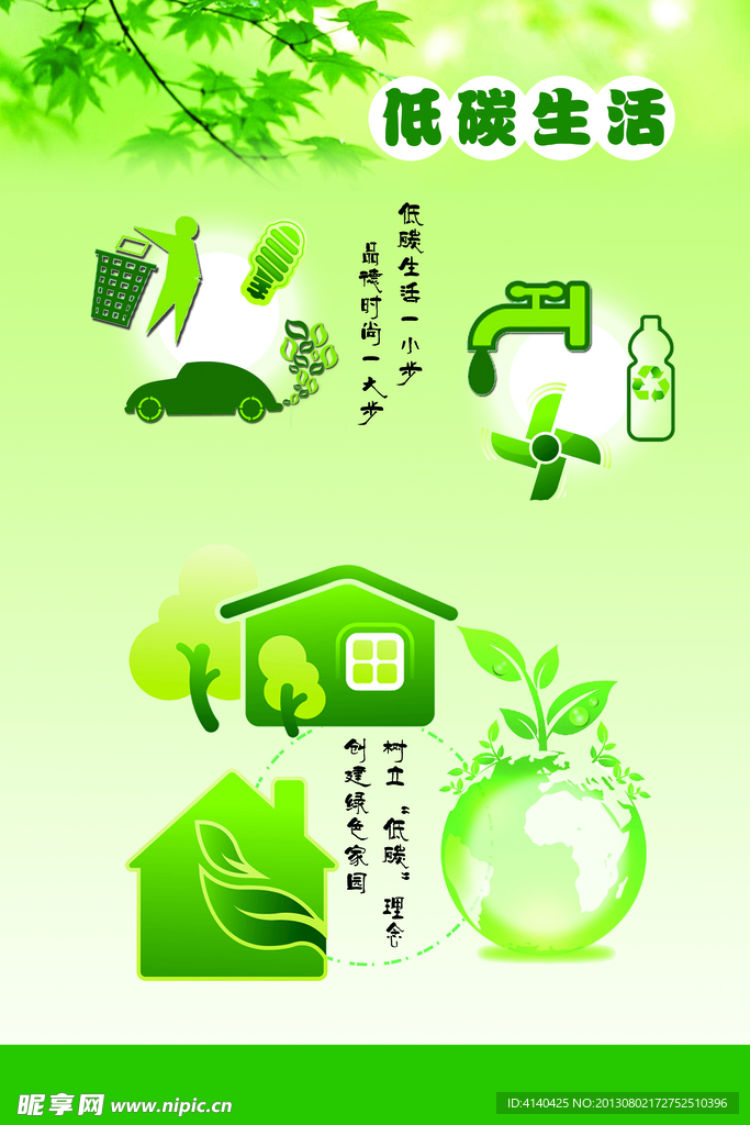 低碳生活