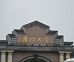 厦门大学