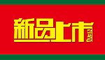 新品上市