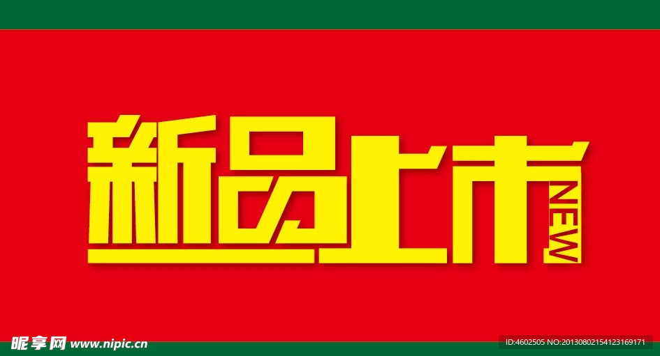 新品上市