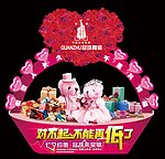 冠珠 礼品展示台
