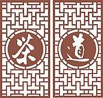 隔断
