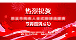 热烈祝贺比赛成功