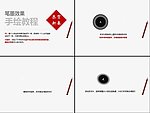 笔墨墨汁效果PPT