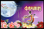 中秋佳节