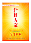 栏目方案