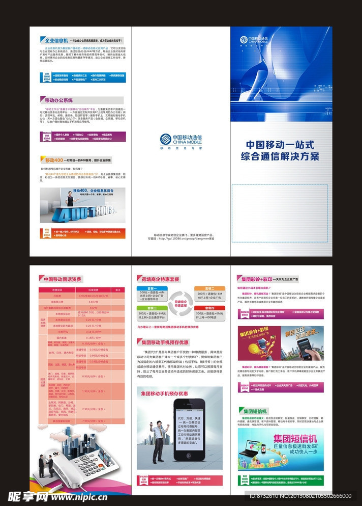 移动综合通信解决方案