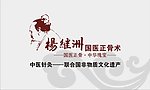 杨继洲国医正骨术