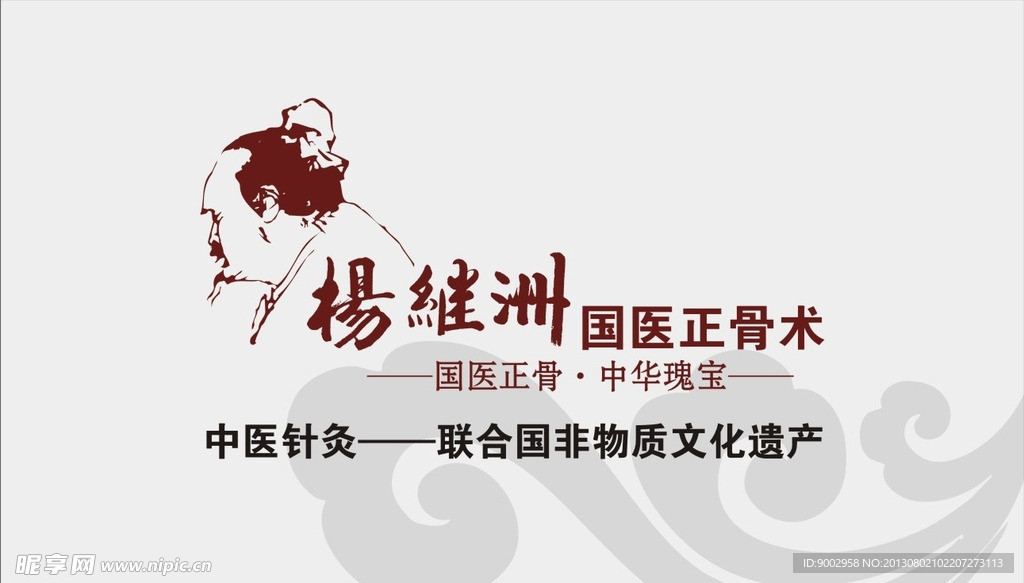 杨继洲国医正骨术