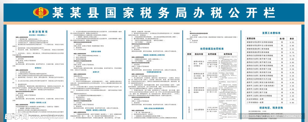 国税局办税公开栏