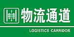 物流通道
