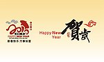 2010新年万事如意