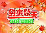 约惠秋天